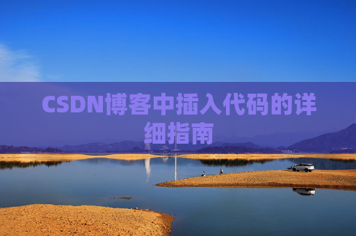 CSDN博客中插入代码的详细指南